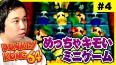 【#4】カオスゲーム『ドンキーコング64』 クソキモミニゲームと2面ボス戦!!