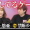 【愛してるゲーム】禁断ボーイズとやってみたらなんと…