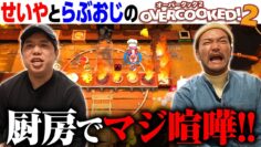 回転するステージに超苦戦でマジ喧嘩!  せいやとらぶおじのオーバークック2