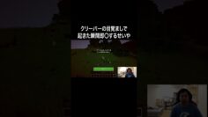 クリーパーの目覚ましで起きた瞬間即〇するせいや #イニミニ切り抜き #shorts #マイクラ