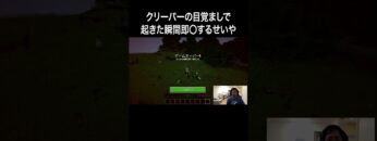 クリーパーの目覚ましで起きた瞬間即〇するせいや #イニミニ切り抜き #shorts #マイクラ