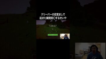 クリーパーの目覚ましで起きた瞬間即〇するせいや #イニミニ切り抜き #shorts #マイクラ