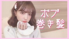 【ゆるふわ】ボブの簡単巻き髪紹介♡