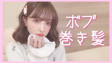 【ゆるふわ】ボブの簡単巻き髪紹介♡