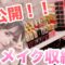 【初公開】コスメ収納してみました。