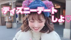 ディズニーデートしよ♡