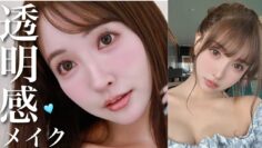 【透明感爆誕！！】イエベもブルベ似合う多幸感メイク🤍