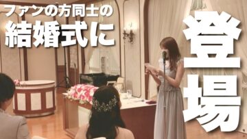 【感動】ファンの方の結婚式にサプライズ登場しちゃいました！！