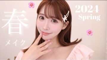 【春メイク】多幸感溢れる春のピンクメイク🌸🩷