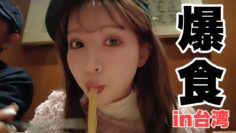 【爆食】私のリアルな食生活です。【台湾】