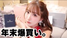 【購入品紹介】年末爆買い！！年末なので奮発しました🥹
