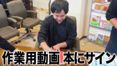 作業用動画 本にサイン