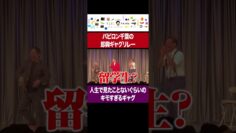 せいやが見たことないレベルのキモすぎるギャグをするバビロン千葉 #イニミニ切り抜き #shorts