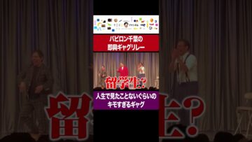 せいやが見たことないレベルのキモすぎるギャグをするバビロン千葉 #イニミニ切り抜き #shorts