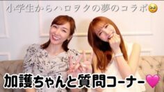 【夢のコラボ】加護ちゃんと質問コーナー🥹【ヲタク涙目】