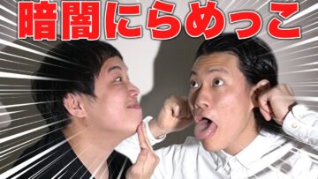 【暗闇にらめっこ】２秒に１回電気消して笑わせろ【霜降り明星】
