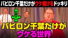 バビロン千葉だけがウケ続けるドッキリ！ギャグ無茶ぶりでブチギレ!?