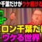バビロン千葉だけがウケ続けるドッキリ！ギャグ無茶ぶりでブチギレ!?
