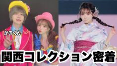 【一日密着】関西コレクションの裏側密着🤍