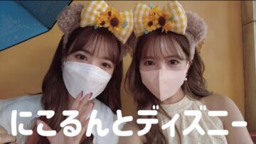 にこるんとディズニー行ってきました🎡