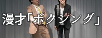 漫才「ボクシング」【霜降り明星】5/100