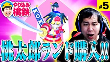 いよいよ桃太郎ランド購入【やり込み桃鉄#5】