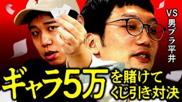 【5万自腹】男ブラ平井とギャラ争奪くじ引き対決でせいや絶叫!?【カイジ】