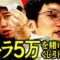 【5万自腹】男ブラ平井とギャラ争奪くじ引き対決でせいや絶叫!?【カイジ】
