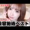 【上半期】今年やってよかった美容施術ベスト5初公開！！