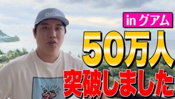 グアムで登録者数50万人突破しました