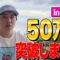 グアムで登録者数50万人突破しました
