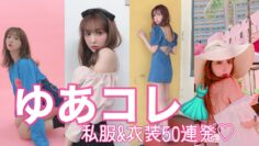 【50連発】私服＆衣装♡ゆあコレ2019