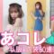【50連発】私服＆衣装♡ゆあコレ2019