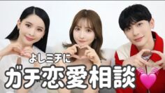 【初コラボ】恋バナしたら盛り上がりすぎて色々話しすぎた😂【よしミチ】