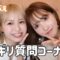 【禁断】さゆべえと初コラボで質問コーナーしたよ💛
