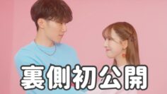 【裏側】「チェリボム」メイキング映像【三上悠亜×コムドットあむぎり】