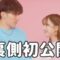 【裏側】「チェリボム」メイキング映像【三上悠亜×コムドットあむぎり】