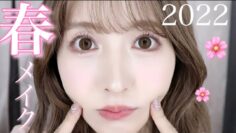 【最新メイク】春のモテメイク公開🌸