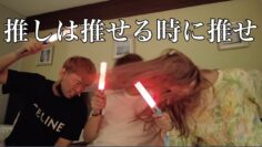推しは推せる時に推せ【第二弾】