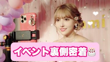 バースデーイベントの裏側。