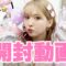 【開封】プレゼント開封！！みんなありがとう♡