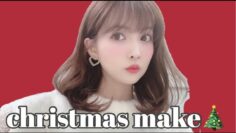クリスマスメイク🎄