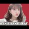 クリスマスメイク🎄