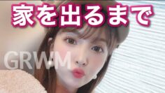 家を出掛けるまで🏃‍♀️最近の毎日メイク