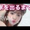 家を出掛けるまで🏃‍♀️最近の毎日メイク