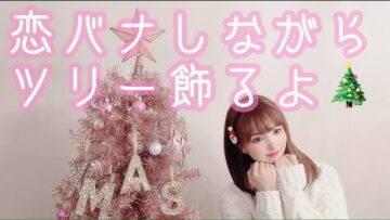 恋バナしながらツリー飾るよ🎄💫