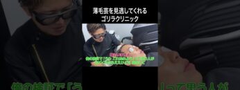 薄毛芸を見逃してくれるゴリラクリニック #イニミニ切り抜き #shorts