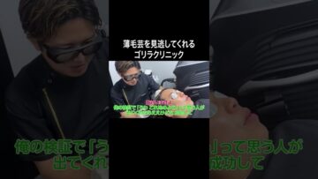 薄毛芸を見逃してくれるゴリラクリニック #イニミニ切り抜き #shorts