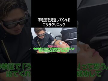 薄毛芸を見逃してくれるゴリラクリニック #イニミニ切り抜き #shorts