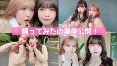 【にこゆあ】踊ってみたの裏側公開。